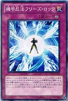 【遊戯王】ノーマル）罠◇機甲忍法フリーズ・ロック