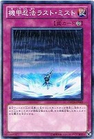 【遊戯王】ノーマル)罠◇機甲忍法ラスト・ミスト