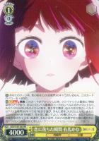 【ヴァイス】RR◇恋に落ちた瞬間 有馬かな