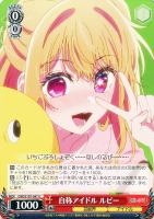 【ヴァイス】U◇自称アイドル ルビー