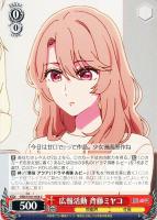 【ヴァイス】C◇広報活動 斉藤ミヤコ