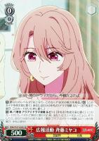 【ヴァイス】SR◇広報活動 斉藤ミヤコ