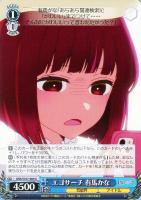 【ヴァイス】U◇エゴサーチ 有馬かな