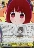 【ヴァイス】ＳＲ◇レスバ強者 有馬かな