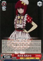 【ヴァイス】Ｕ◇新衣装 有馬かな