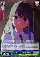 【ヴァイス】ＳＲ◇“カノジョ”として 黒川あかね