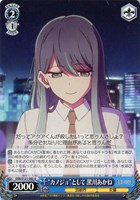 【ヴァイス】Ｕ◇“カノジョ”として 黒川あかね