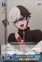 【ヴァイス】Ｕ◇公演成功のため 雷田澄彰