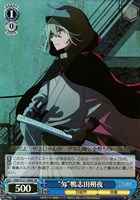 【ヴァイス】ＳＲ◇“匁”鴨志田朔夜