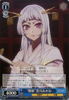 【ヴァイス】Ｃ◇“鞘姫”黒川あかね