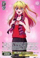 夢に向かって ルビー