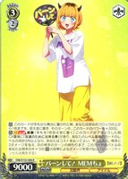 バーンして！ MEMちょ