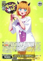 バーンして！ MEMちょ