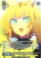 Bのリベンジ MEMちょ