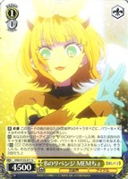 Bのリベンジ MEMちょ