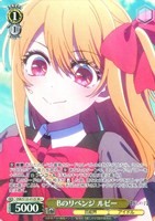 Bのリベンジ ルビー