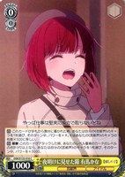 夜明けに見せた隙 有馬かな