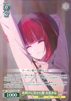 夜明けに見せた隙 有馬かな