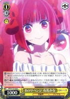 Bのリベンジ 有馬かな