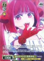 Bのリベンジ 有馬かな