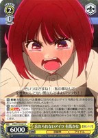 忘れられないアイツ 有馬かな