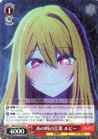 あの時の言葉 ルビー