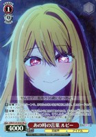 あの時の言葉 ルビー