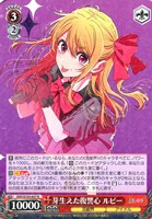 芽生えた復讐心 ルビー