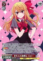 芽生えた復讐心 ルビー