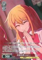 出演交渉 ルビー