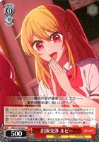 出演交渉 ルビー