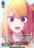 私達の夢 ルビー