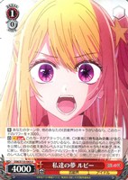私達の夢 ルビー