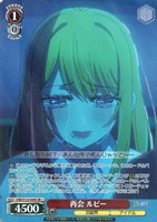 再会 ルビー