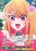 深掘れ☆ワンチャン ルビー