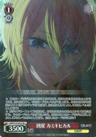 凶星 カミキヒカル