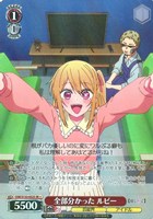 全部分かった ルビー