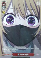 暴かれた過去