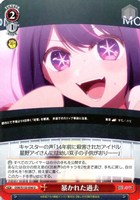 暴かれた過去