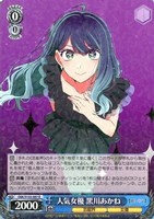 人気女優 黒川あかね