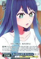積み重ねた研究 黒川あかね