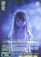 気まずい状況 黒川あかね