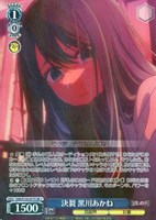 決裂 黒川あかね