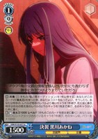 決裂 黒川あかね