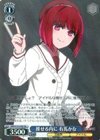 推せる内に 有馬かな
