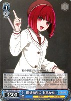 推せる内に 有馬かな