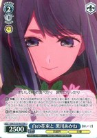 白の花束と 黒川あかね