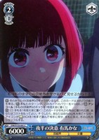 夜半の決意 有馬かな