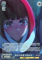 夜半の決意 有馬かな