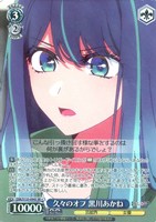 久々のオフ 黒川あかね